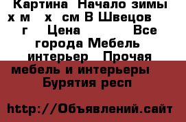 	 Картина “Начало зимы“х.м 50х60см В.Швецов 2011г. › Цена ­ 7 200 - Все города Мебель, интерьер » Прочая мебель и интерьеры   . Бурятия респ.